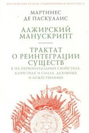 Buchcover: Alžirskij manuskript. Traktat o reintegracii sučšestv v ich pervonačal′nych svojstvach, kačestvach i silach, duchovnych i božestvennych