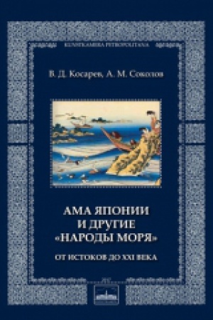 Cover: Ama YAponii i drugie «narody morya». Ot istokov do XXI veka