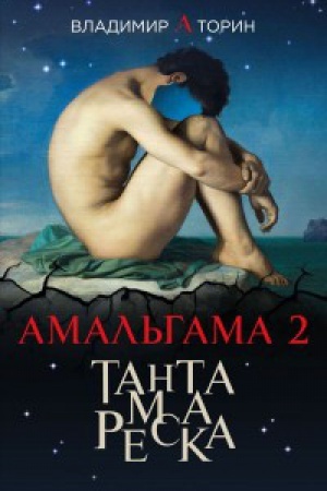 Cover: Amal′gama 2.Tantamareska