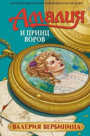 Обложка: Амалия и Принц воров