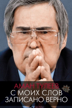 Cover: Aman Tuleev. S moich slov zapisano verno