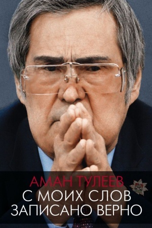 Cover: Aman Tuleev. S moich slov zapisano verno