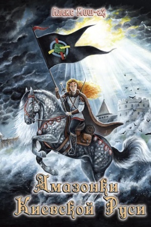 Cover: Amazonky Kyevskoy Rusy: roman