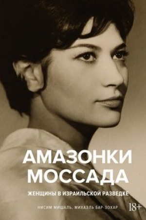 Buchcover: Amazonki Mossada.Ženčšiny v izrail′skoj razvedke