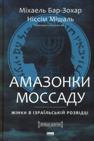 Buchcover: Amazonky Mossadu. Žinky v izraïl′s′kij rozvidci