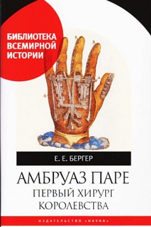 Cover: Ambruaz Pare. Pervyj chirurg korolevstva