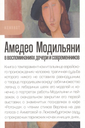 Buchcover: Amedeo Modil′jani v vospominanijach dočeri i sovremennikov