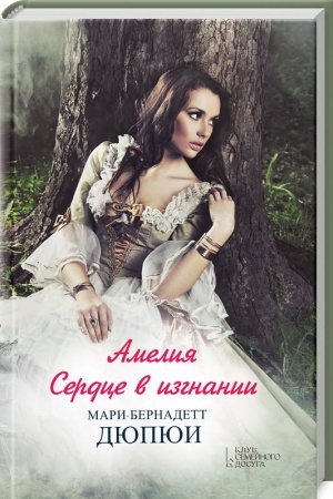 Обложка: Амелия. Сердце в изгнании