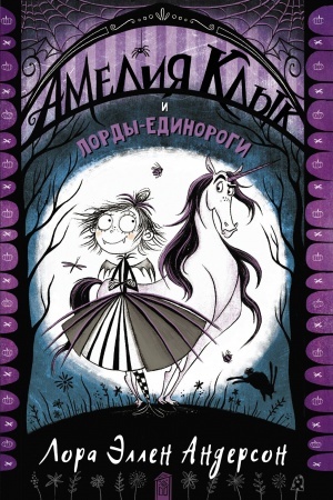 Cover: Ameliya Klyk i lordy-edinorogi