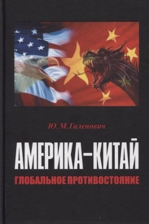 Обложка: Америка–Китай: глобальное противостояние