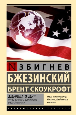 Buchcover: Amerika i mir. Besedy o budučšem amerikanskoj vnešnej politiki