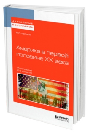 Cover: AMERIKA V PERVOJ POLOVINE CHCH VEKA 2-e izd. Monografiya