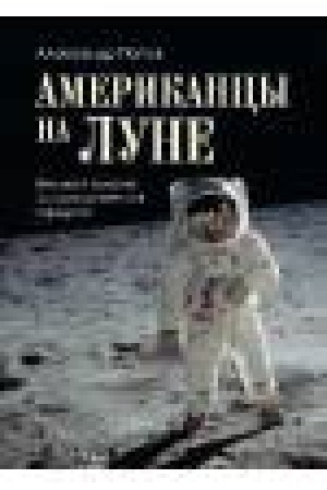Buchcover: Amerikancy na Lune: velikij proryv ili kosmičeskaja afera?