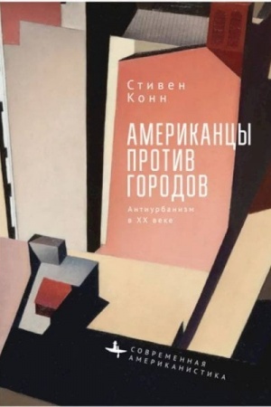 Buchcover: Amerikancy protiv gorodov. Antiurbanizm v XX veke