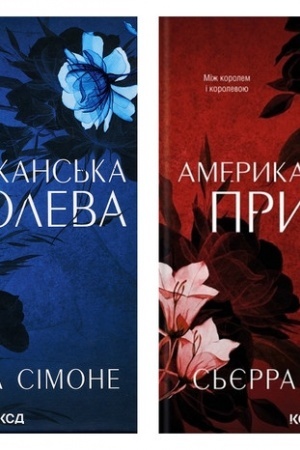 Cover: Amerykans′ka koroleva. Knyha 1 + Amerykans′kyy prynts. Knyha 2 (komplekt iz 2-ch knyh)
