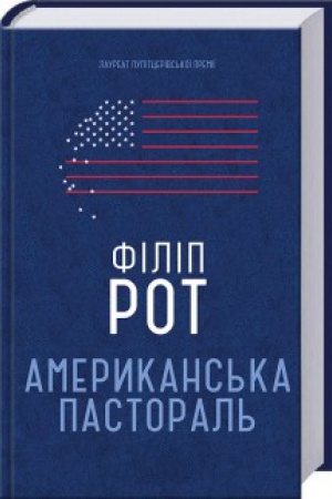 Обложка: Американська пастораль