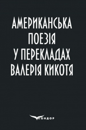 Cover: Amerykans′ka poeziya u perekladach Valeriya Kykotya : zbirka poeziy