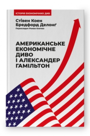Обложка: Американське економічне диво і Александер Гамільтон