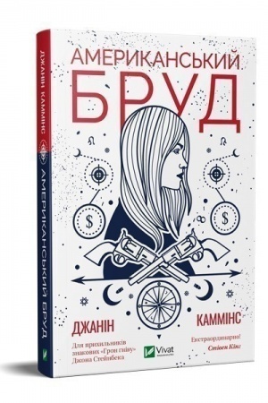 Обложка: Американський бруд