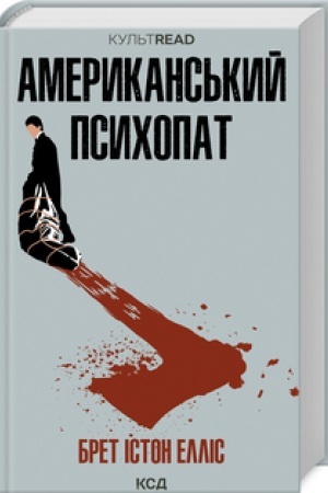 Обложка: Американський психопат