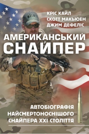 Buchcover: Amerykans′kyj snajper. Avtobiohrafija najsmertonosnišoho snajpera CHCHI stolittja