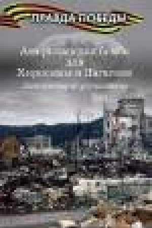 Buchcover: Amerikanskaja bomba dlja CHirosimy i Nagasaki. Akcija vseobčšego ustrašenija
