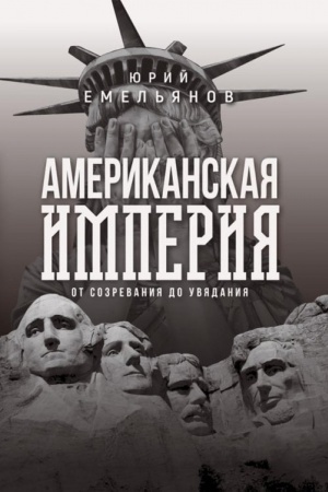 Buchcover: Amerikanskaja imperija. Ot sozrevanija do uvjadanija