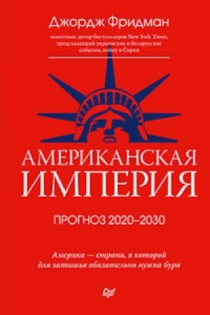 Cover: Amerikanskaya imperiya. Prognoz 2020-2030 gody
