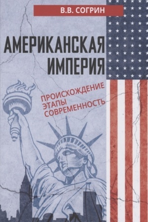 Cover: Amerikanskaya imperiya. Proischozhdenie. Etapy. Sovremennost′