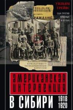 Обложка: Американская интервенция в Сибири. 1918—1920. Воспоминания командующего экспедиционным корпусом