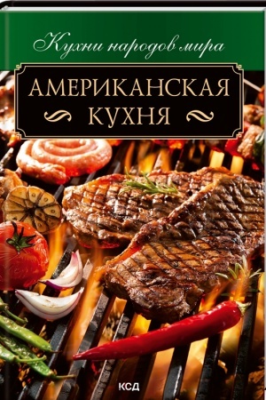 Обложка: Американская кухня
