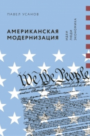 Cover: Amerikanskaya modernizaciya: idei, lyudi, ekonomika