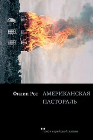 Обложка: Американская пастораль