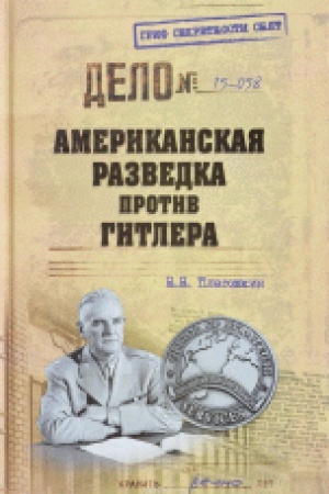 Buchcover: Amerikanskaja razvedka protiv Gitlera