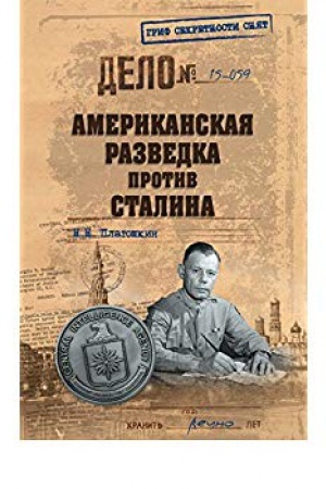 Обложка: Американская разведка против Сталина