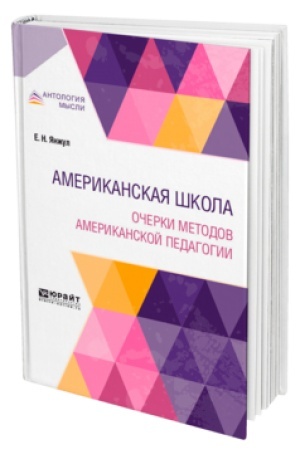 Cover: AMERIKANSKAYA SHKOLA. OCHERKI METODOV AMERIKANSKOJ PEDAGOGII