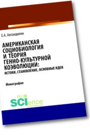 Cover: Amerikanskaya sociobiologiya i teoriya genno-kul′turnoj koevolyucii: istoki, stanovlenie, osnovnye idei. Monografiya