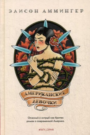 Обложка: Американские девочки: роман