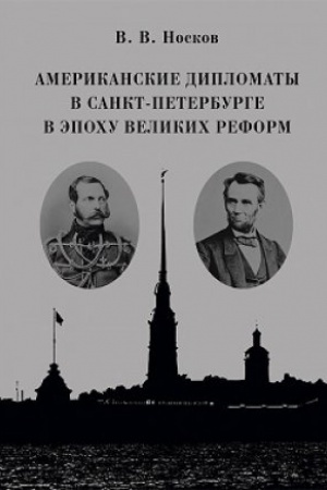 Buchcover: Amerikanskie diplomaty v Sankt-Peterburge v ėpohu Velikih reform