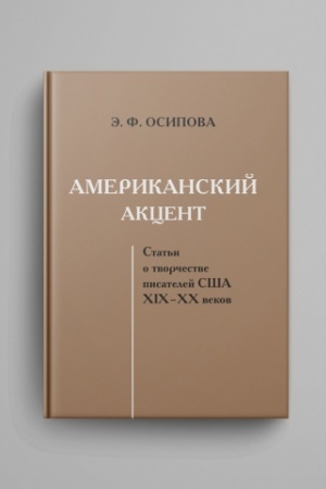 Обложка: Американский акцент. Статьи о твор-ве писателей США 19-20 вв