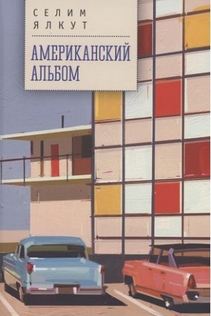 Cover: Amerikanskij al′bom