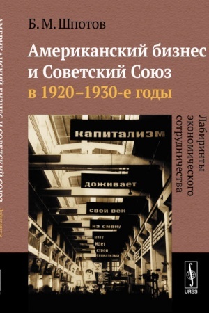 Обложка: Американский бизнес и Советский Союз в 1920--1930-е годы: Лабиринты экономического сотрудничества
