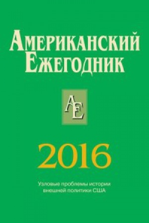 Buchcover: Amerikanskij Ežegodnik 2016