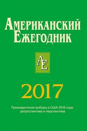 Buchcover: Amerikanskij Ežegodnik 2017