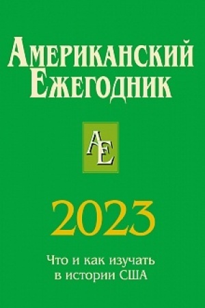 Buchcover: Amerikanskij ežegodnik 2023