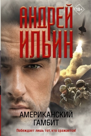 Buchcover: Amerikanskij gambit