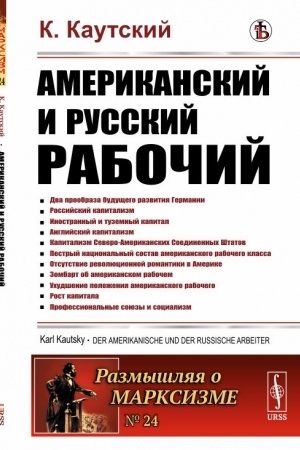Cover: Amerikanskij i russkij rabochij. Per. s nem.