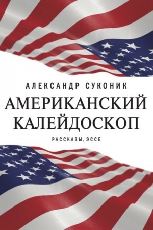 Обложка: Американский калейдоскоп