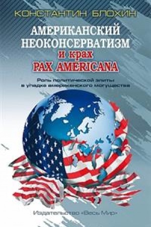 Cover: Amerikanskij neokonservatizm i krach PAX AMERICANA. Rol′ politicheskoj elity v upadke amerikanskogo mogushhestva