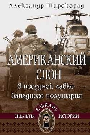 Buchcover: Amerikanskij slon v posudnoj lavke Zapadnogo polušarija